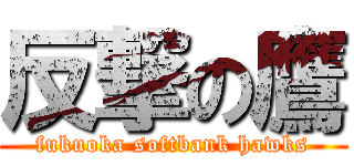 反撃の鷹 (fukuoka softbank hawks)