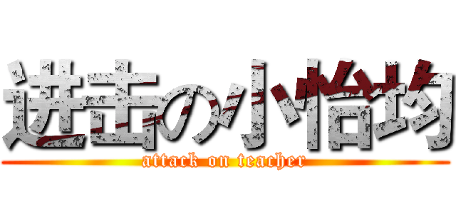 进击の小怡均 (attack on teacher)
