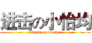 进击の小怡均 (attack on teacher)