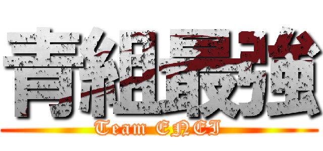 青組最強 (Team ENEI)