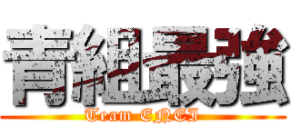 青組最強 (Team ENEI)