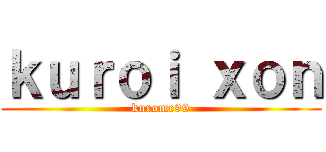 ｋｕｒｏｉ ｘｏｎ (kurome99)