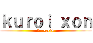 ｋｕｒｏｉ ｘｏｎ (kurome99)