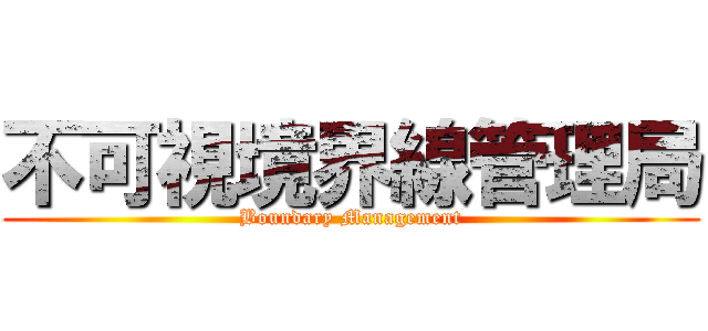 不可視境界線管理局 (Boundary Management)