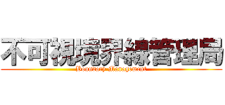 不可視境界線管理局 (Boundary Management)