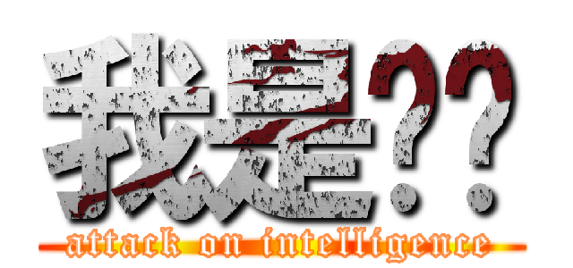 我是煞笔 (attack on intelligence)