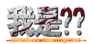 我是煞笔 (attack on intelligence)