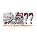 我是煞笔 (attack on intelligence)