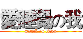 愛睡覺の我 (attack on titan)
