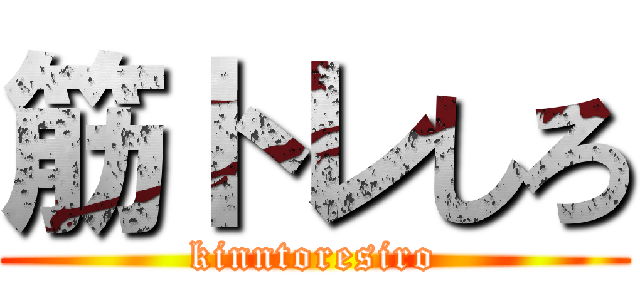 筋トレしろ (kinntoresiro)