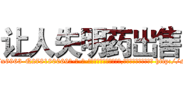 让人失明药出售 (让人失明药出售【电-186x2687x6963-Q278180069元-吉-药-业】我们做的是长期生意,靠的是老客户长期支持 http://sngk.net/BvQcSu
)