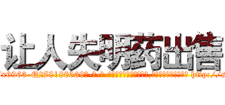让人失明药出售 (让人失明药出售【电-186x2687x6963-Q278180069元-吉-药-业】我们做的是长期生意,靠的是老客户长期支持 http://sngk.net/BvQcSu
)