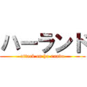 ハーランド (attack on ha-rando)
