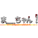 ま＿ちゃん！ (Girl Miyajima LINE)