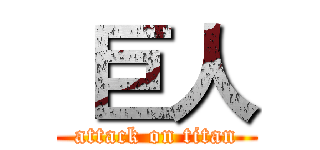  巨人 (attack on titan)