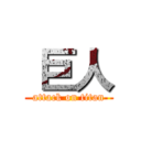  巨人 (attack on titan)