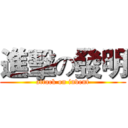 進擊の發明 (attack on invent)