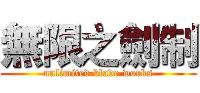 無限之劍制 (unlimited blade works)