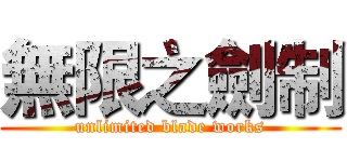 無限之劍制 (unlimited blade works)