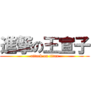 進撃の王宣子 (attack on titan)