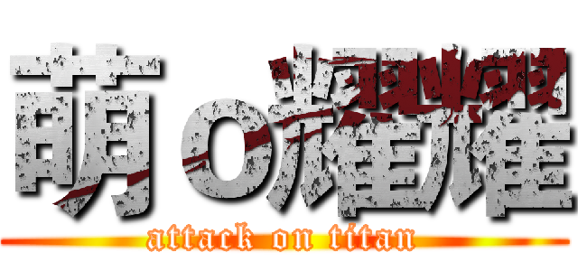 萌ｏ耀耀 (attack on titan)