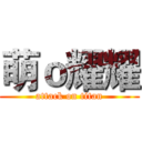 萌ｏ耀耀 (attack on titan)