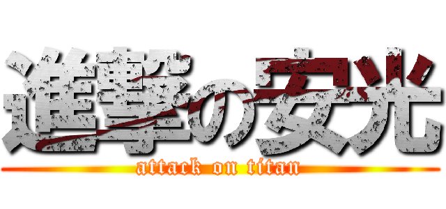 進撃の安光 (attack on titan)