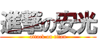 進撃の安光 (attack on titan)