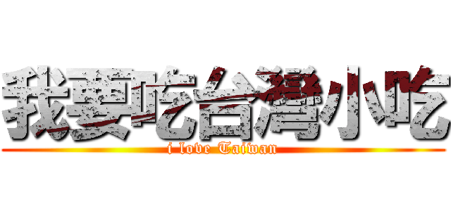 我要吃台灣小吃 (i love Taiwan)