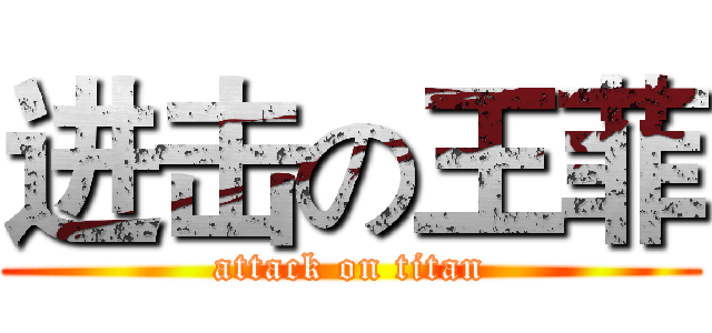 进击の王菲 (attack on titan)