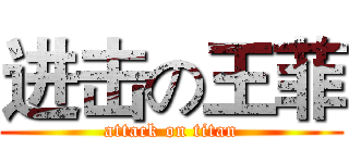 进击の王菲 (attack on titan)