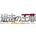 进击の王菲 (attack on titan)