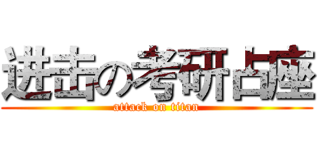 进击の考研占座 (attack on titan)