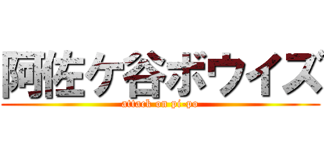 阿佐ケ谷ボウイズ (attack on pi-po)