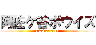 阿佐ケ谷ボウイズ (attack on pi-po)