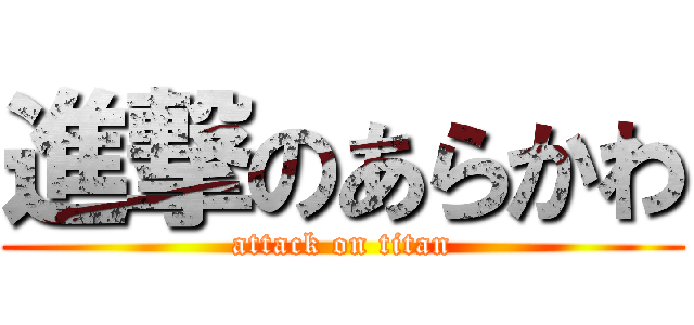 進撃のあらかわ (attack on titan)