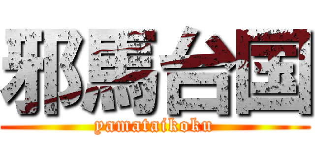 邪馬台国 (yamataikoku)