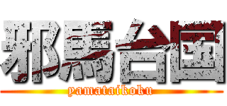 邪馬台国 (yamataikoku)