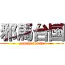 邪馬台国 (yamataikoku)