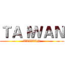 ＴＡＩＷＡＮ (TAIWAN)