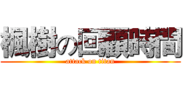 楓樹の回顧時間 (attack on titan)