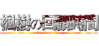 楓樹の回顧時間 (attack on titan)