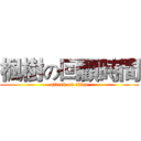 楓樹の回顧時間 (attack on titan)