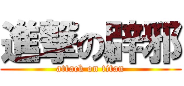 進撃の辟邪 (attack on titan)