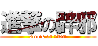 進撃の辟邪 (attack on titan)
