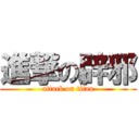 進撃の辟邪 (attack on titan)