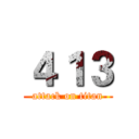 ４１３ (attack on titan)