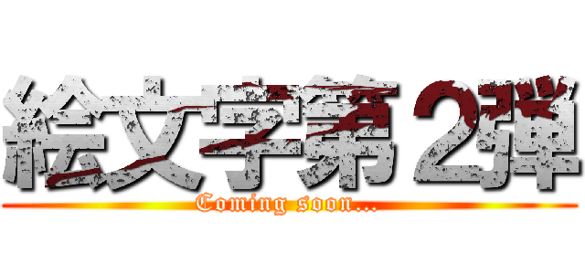 絵文字第２弾 (Coming soon…)