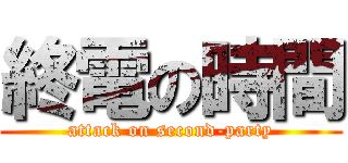終電の時間 (attack on second-party)