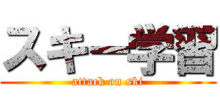 スキー学習 (attack on ski)